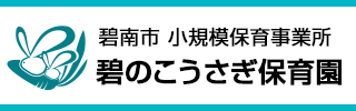 碧のこうさぎ保育園